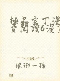 极品家丁漫画免费阅读6漫画