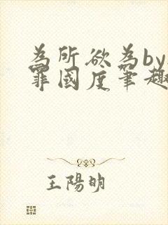 为所欲为by无罪国度笔趣阁最新章节封面