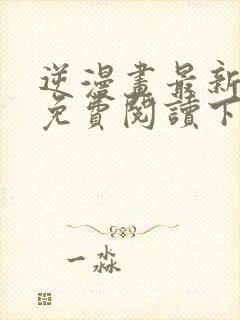 逆漫画最新章节免费阅读下拉式六漫画