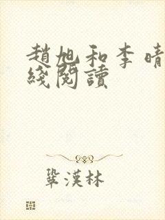 赵旭和李晴晴在线阅读