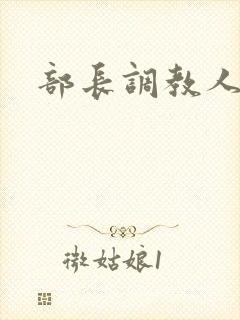 部长调教人妻