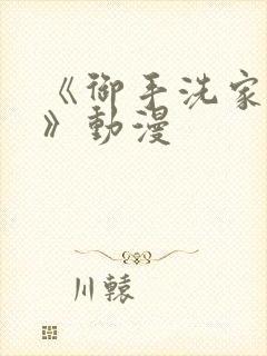 《御手洗家事情》动漫