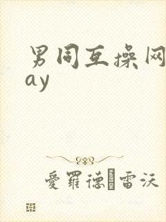 男同互操网站gay封面