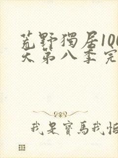 荒野独居100天第八季完整版