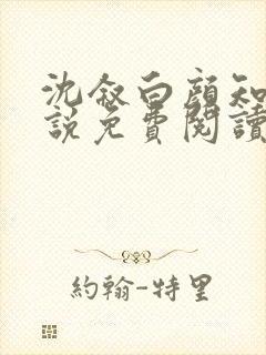 沈叙白颜知寒小说免费阅读最新章节