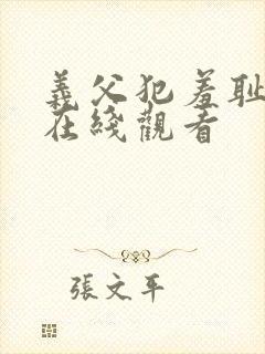 义父犯羞耻手机在线观看封面