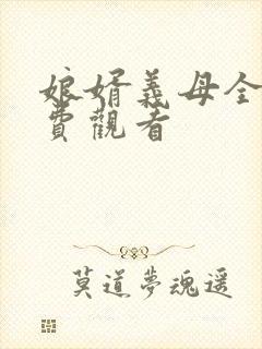 娘婿义母全集免费观看封面