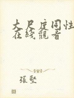 大尺度同性电影在线观看