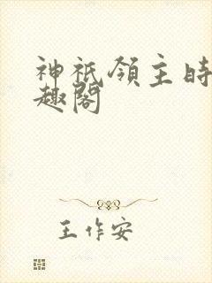 神祇领主时代笔趣阁