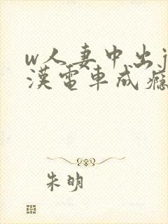 w人妻中出j痴汉电车成瘾视频封面