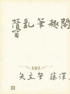 隋乱笔趣阁无弹窗