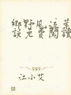 乡野风流叶凡小说免费阅读