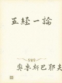 五经一论