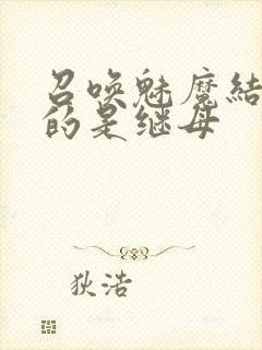 召唤魅魔结果来的是继母