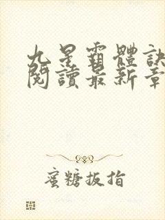 九星霸体诀在线阅读最新章节