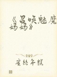 《召唤魅魔竟是妈妈》