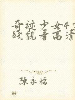 奇迹少女4季在线观看高清