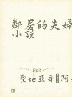 邻居的夫妇交换小说