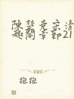 陈楚尧宋清禾笔趣阁章节21封面