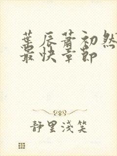 叶辰萧初然最新最快章节