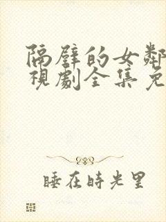 隔壁的女邻居电视剧全集免费观看封面