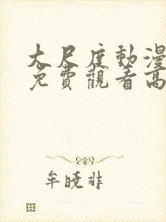 大尺度动漫日剧免费观看高清在线播放封面