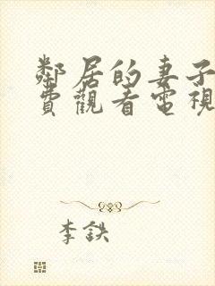 邻居的妻子2免费观看电视剧全集高清