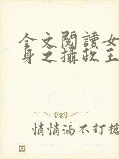 全文阅读女配翻身之摄政王的心尖宠