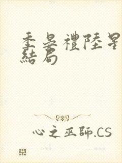 季晏礼陆星晚大结局