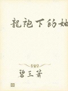 龙袍下的她
