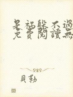 是祸躲不过全文免费阅读无弹窗封面