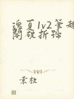 瑰夏1v2笔趣阁破折号