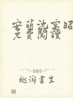 安萌沈宴昭小说免费阅读