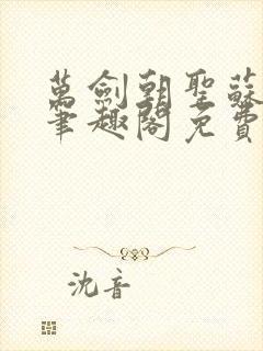 万剑朝圣苏玄辰笔趣阁免费阅读