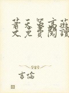 萧天策高薇薇全文免费阅读笔趣阁最