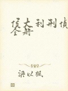 侯大利刑侦笔记全册