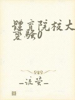 体育院校大猛攻变骚0