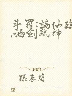 斗罗:谪仙临尘,酒剑弑神