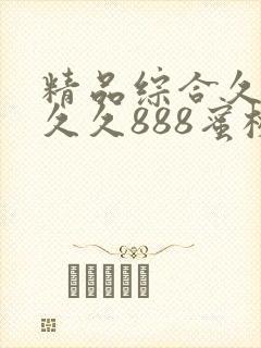 精品综合久久久久久888蜜桃