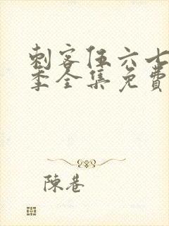 刺客伍六七第5季全集免费观看高清版封面