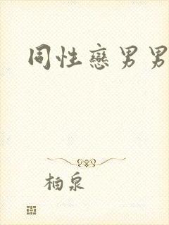 同性恋男男互操