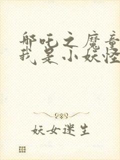 哪吒之魔童降世我是小妖怪