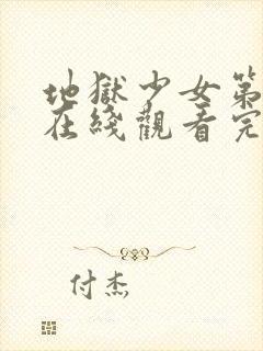 地狱少女第一季在线观看完整版高清