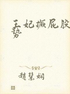 王妃撅屁股含玉势