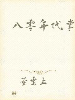 八零年代掌中娇封面