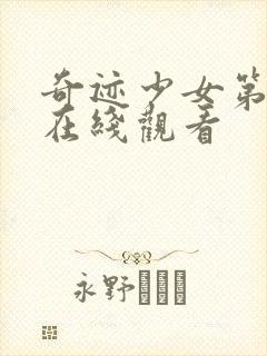 奇迹少女第5季在线观看