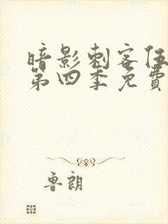 暗影刺客伍六七第四季免费观看