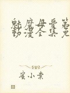 魅魔母爱第三季动漫全集免费观看