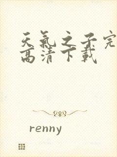 天气之子完整版高清下载