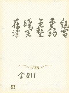 在线免费观看高清完整的电视剧